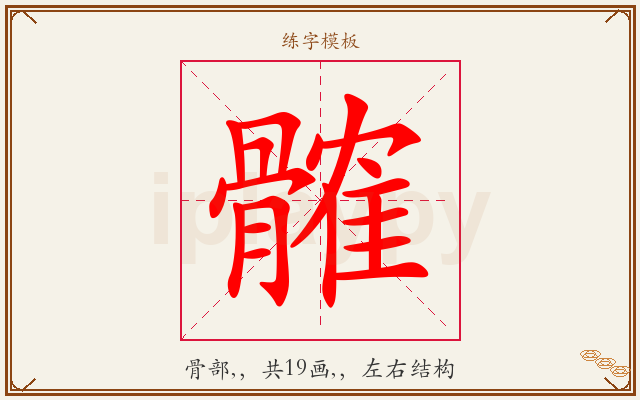 髉字图文介绍