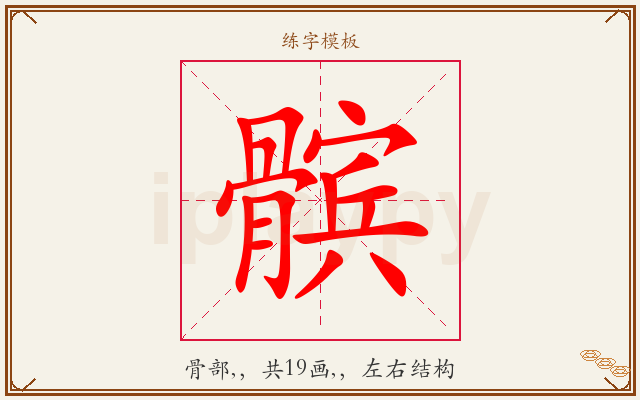 髌字图文介绍