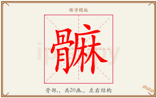 髍字图文介绍