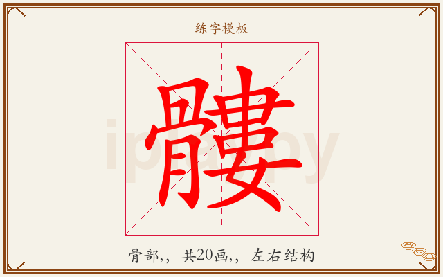 髏字图文介绍