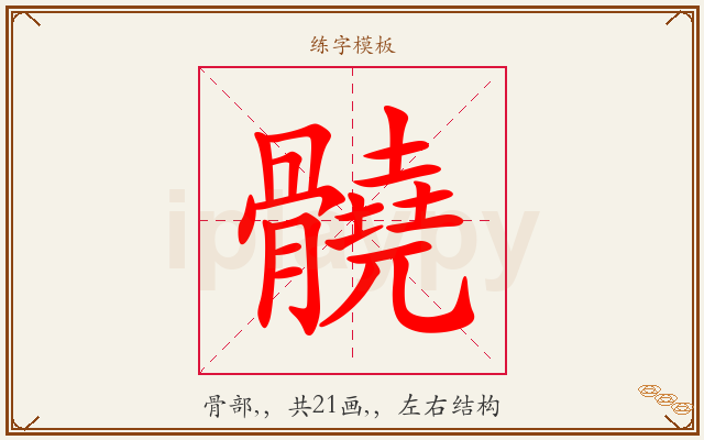 髐字图文介绍