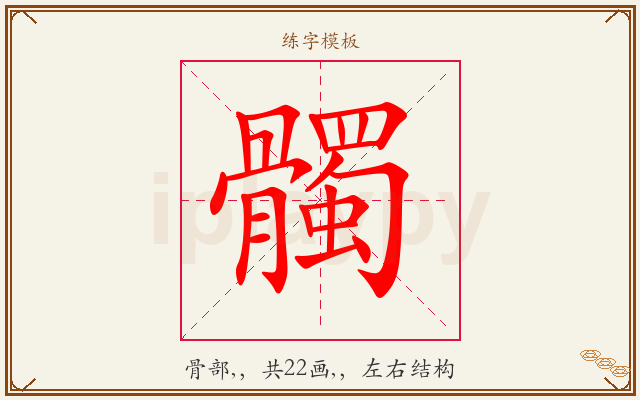 髑字图文介绍