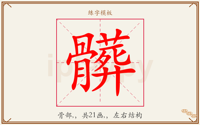 髒字图文介绍