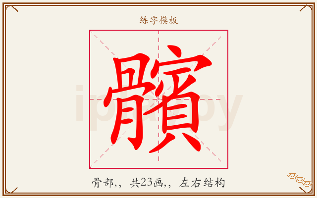 髕字图文介绍