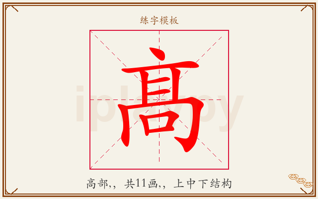 髙字图文介绍