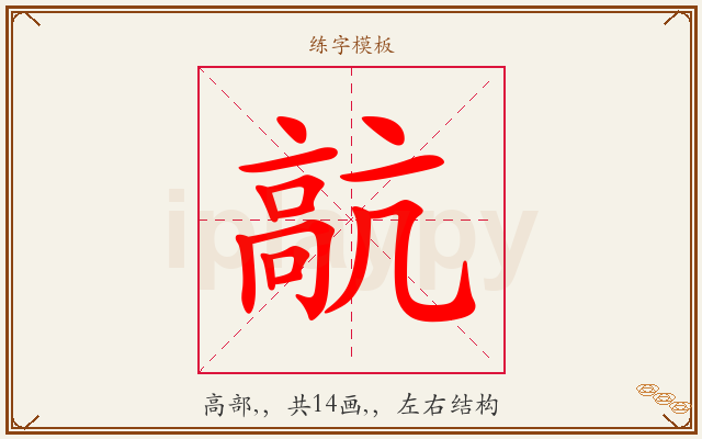 髚字图文介绍