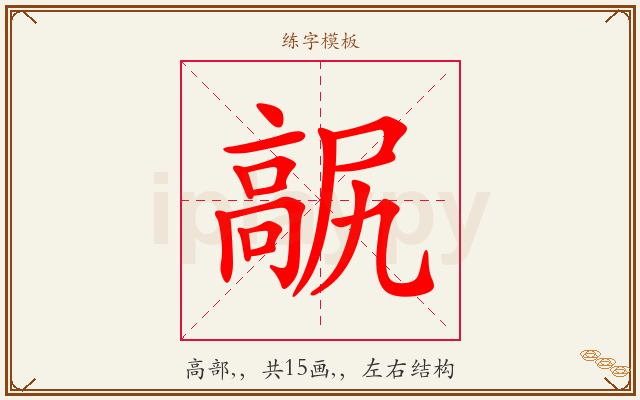 髛字图文介绍