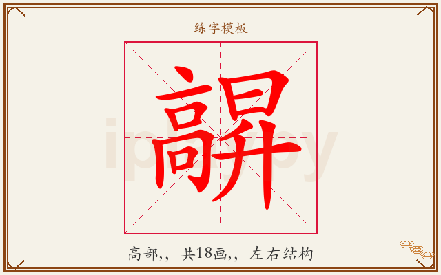 髜字图文介绍