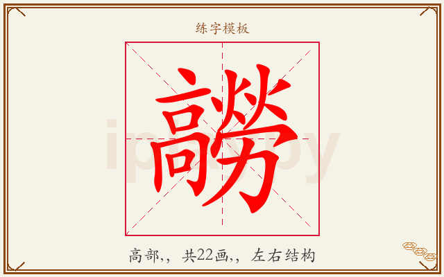 髝字图文介绍