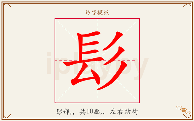 髟字图文介绍