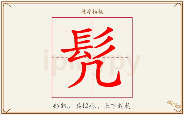 髠字图文介绍
