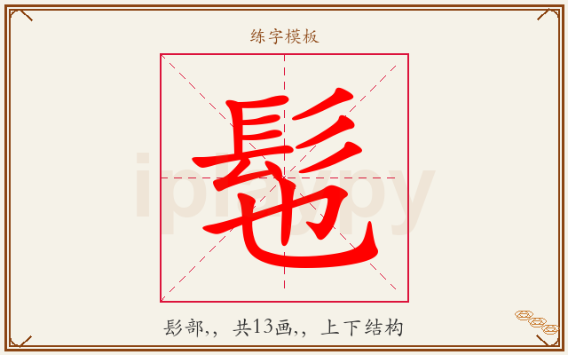 髢字图文介绍