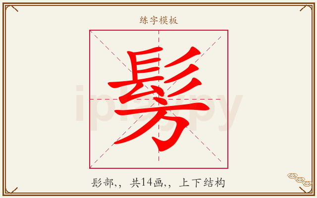 髣字图文介绍