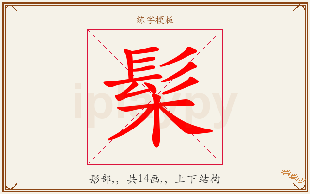 髤字图文介绍