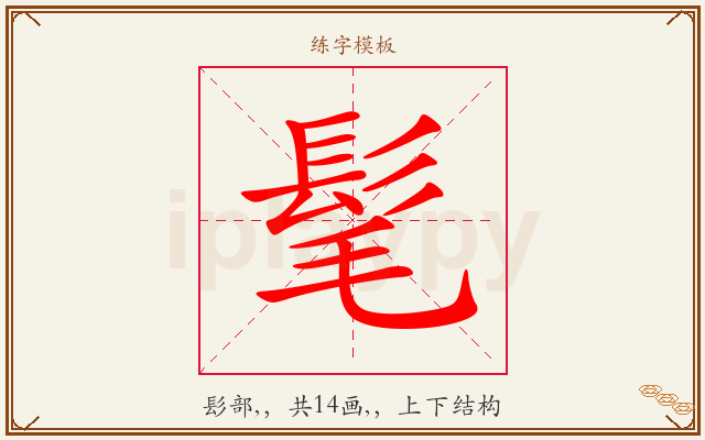 髦字图文介绍
