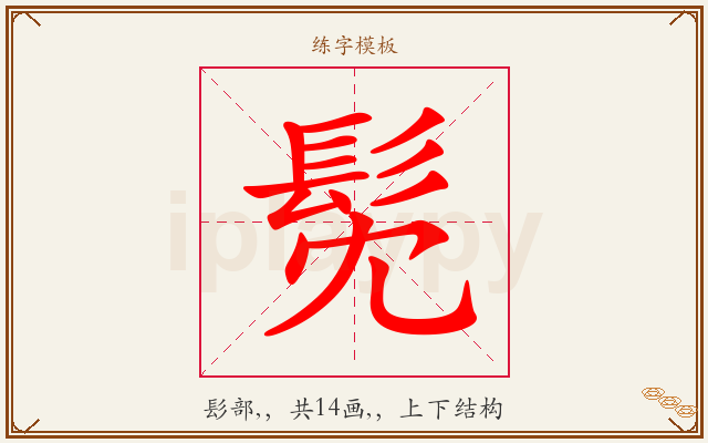 髧字图文介绍