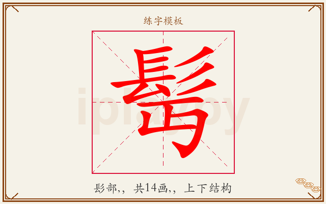 髩字图文介绍