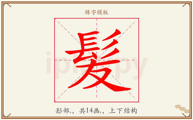 髪字图文介绍