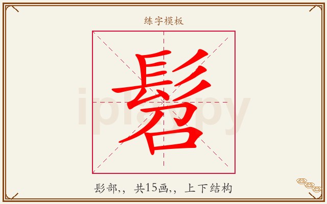 髫字图文介绍