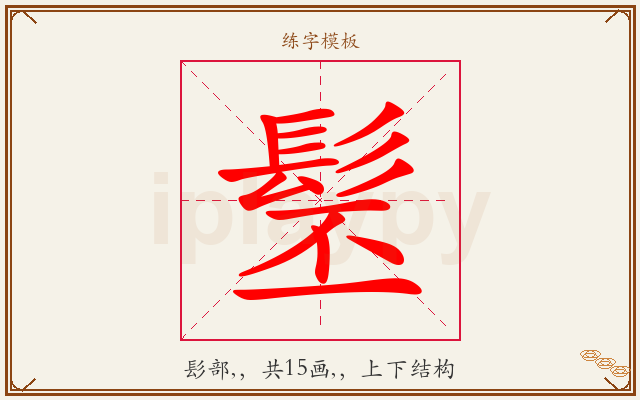髬字图文介绍