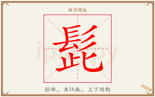 髭字图文介绍