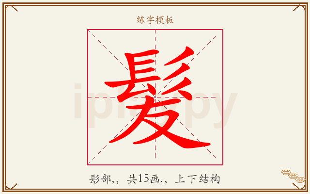 髮字图文介绍