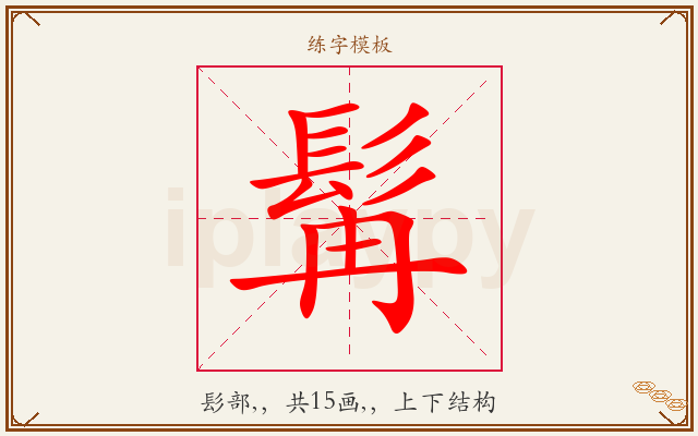 髯字图文介绍
