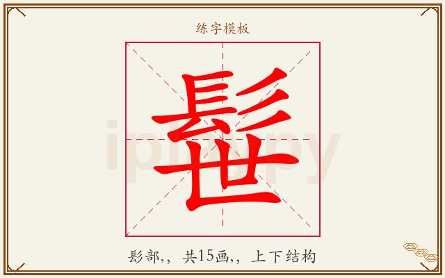 髰字图文介绍