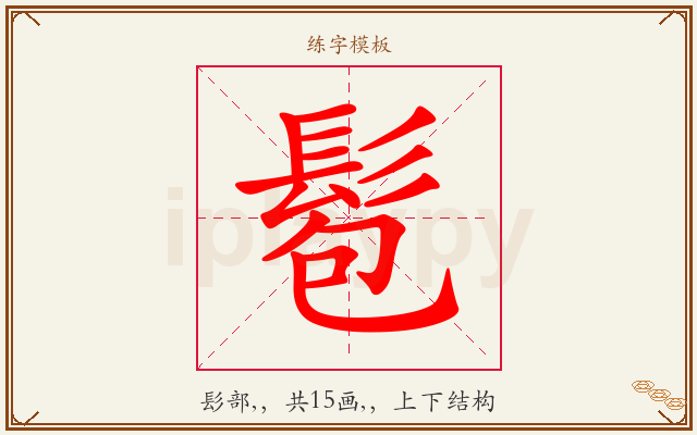 髱字图文介绍