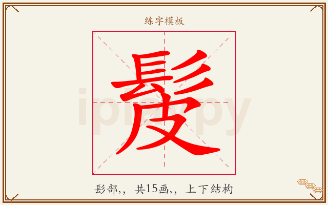 髲字图文介绍