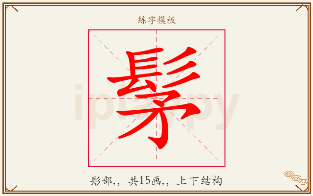 髳字图文介绍