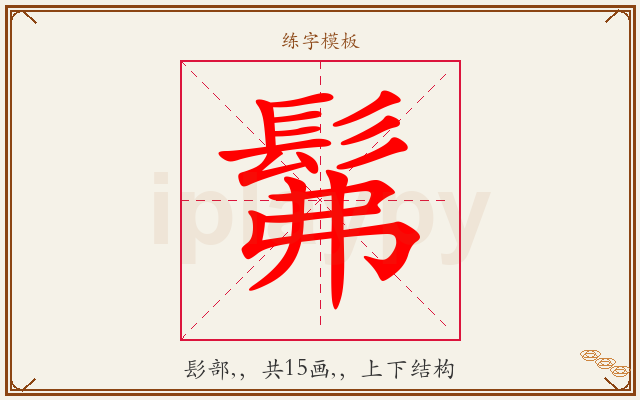 髴字图文介绍