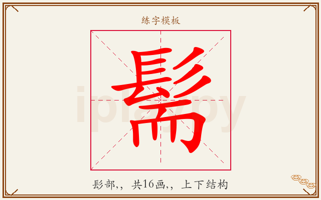 髵字图文介绍