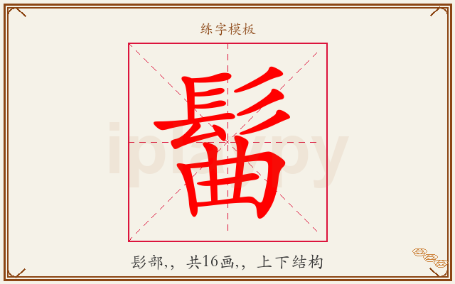 髷字图文介绍