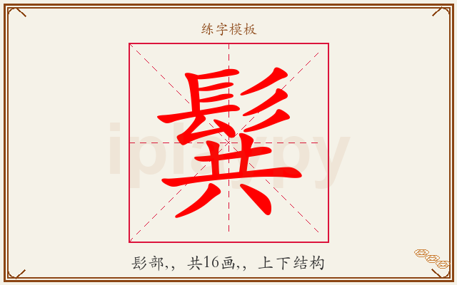 髸字图文介绍