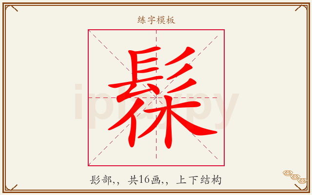 髹字图文介绍