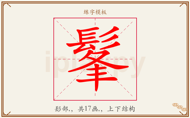 髼字图文介绍