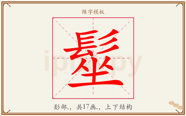 髽字图文介绍