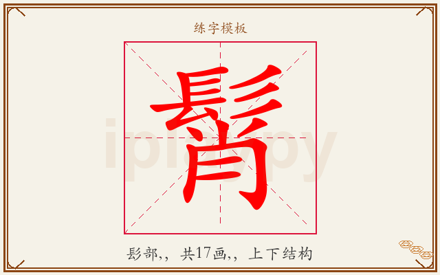 髾字图文介绍