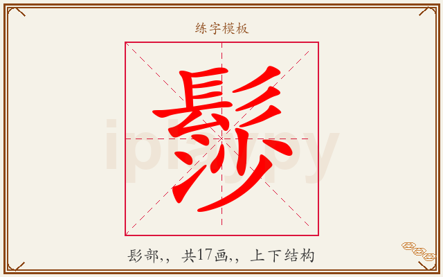 髿字图文介绍
