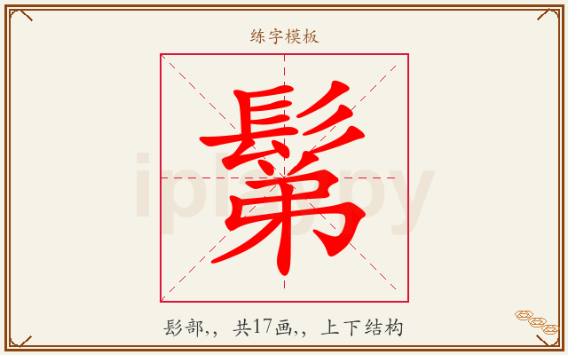 鬀字图文介绍