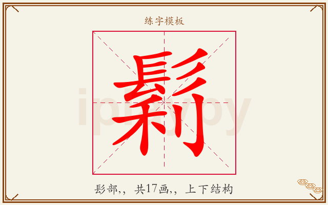 鬁字图文介绍