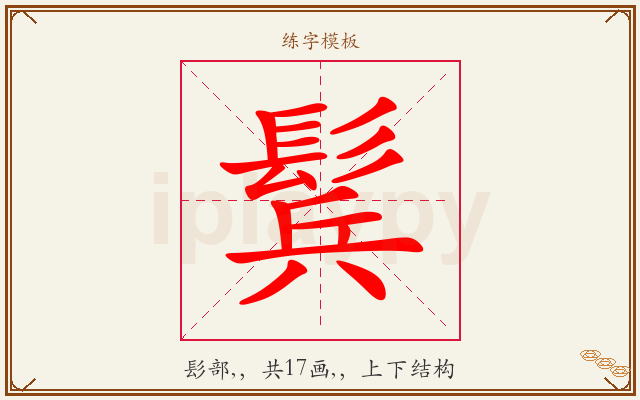 鬂字图文介绍