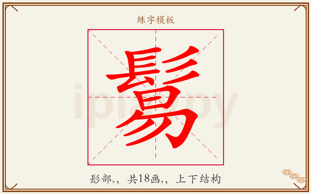 鬄字图文介绍