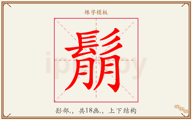 鬅字图文介绍