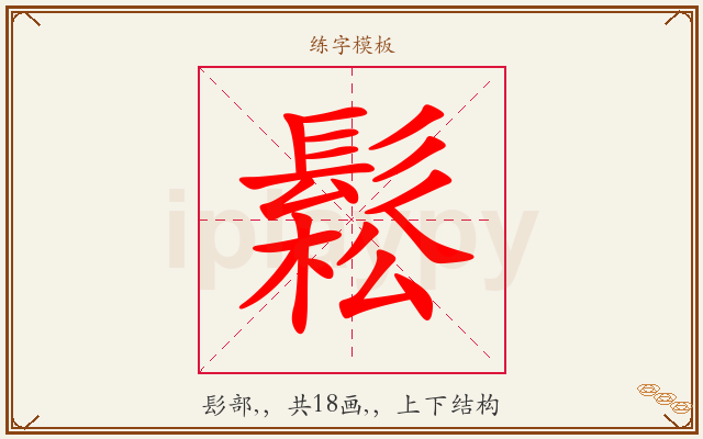 鬆字图文介绍