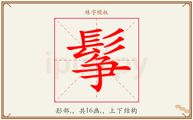 鬇字图文介绍