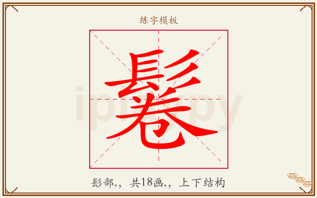 鬈字图文介绍