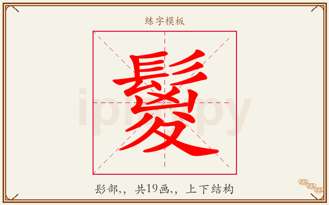 鬉字图文介绍