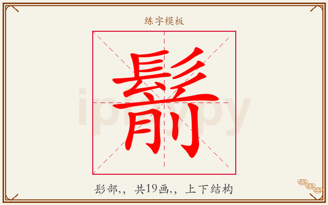 鬋字图文介绍